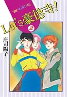 Let's豪徳寺！ (全8巻) Kindle版